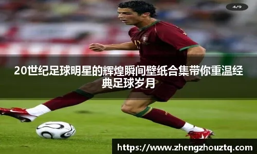 C罗关键进球帮助球队逆转取胜